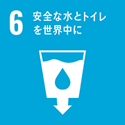 SDGsアイコン6 安全な水とトイレを世界中に