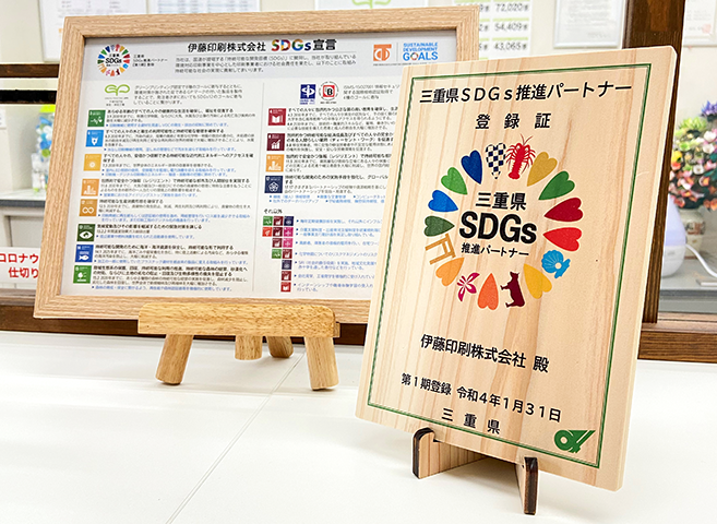 三重県SDGs推進パートナー登録証