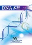 DNA多型vol.25 No.1 2017