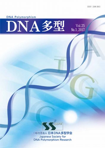 DNA多型vol.25 No.1 2017