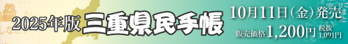 三重県民手帳2025年版販売します