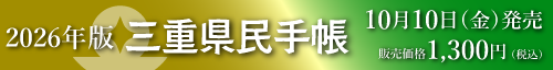 三重県民手帳2026年版販売します