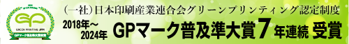 2018年～2024年GPマーク普及準大賞7年連続受賞