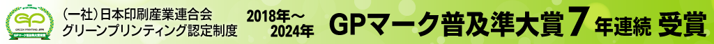 2018年～2024年GPマーク普及準大賞7年連続受賞